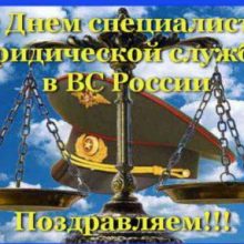 Красивые картинки с Днем специалиста юридической службы в Вооруженных Силах (17 фото)