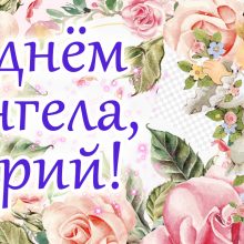 Картинки Именины Юрия (13 фото)