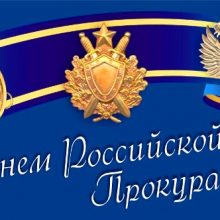 Красивые открытки с Днем работников Прокуратуры РФ (30 фото)