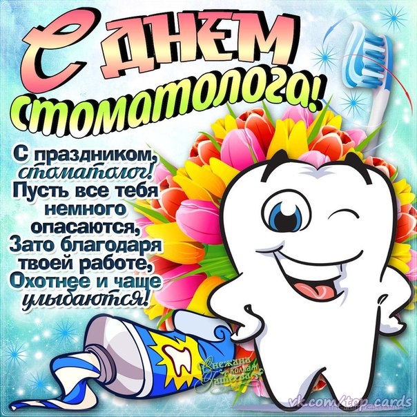 Смешные картинки с Международным днем стоматолога 2019 (27 ...