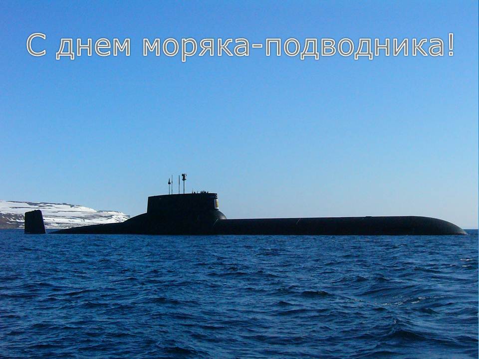 День моряка подводника фото