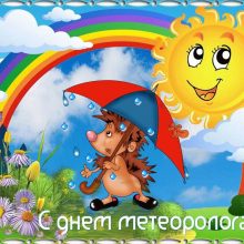 Красивые картинки с Всемирным днем метеорологии 2019 (13 фото)