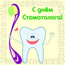 Смешные картинки с Международным днем стоматолога 2019 (27 фото)