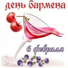 Смешные картинки с Международным днем бармена 2019 (9 фото)