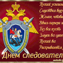 Красивые открытки с Днем образования Следственного комитета РФ 2019 (15 фото)