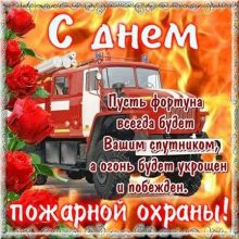 Красивые картинки с Днем работников пожарной охраны Украины 2019 (21 фото)