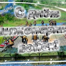 Красивые открытки с Днем инженерных войск 2019 (20 фото)