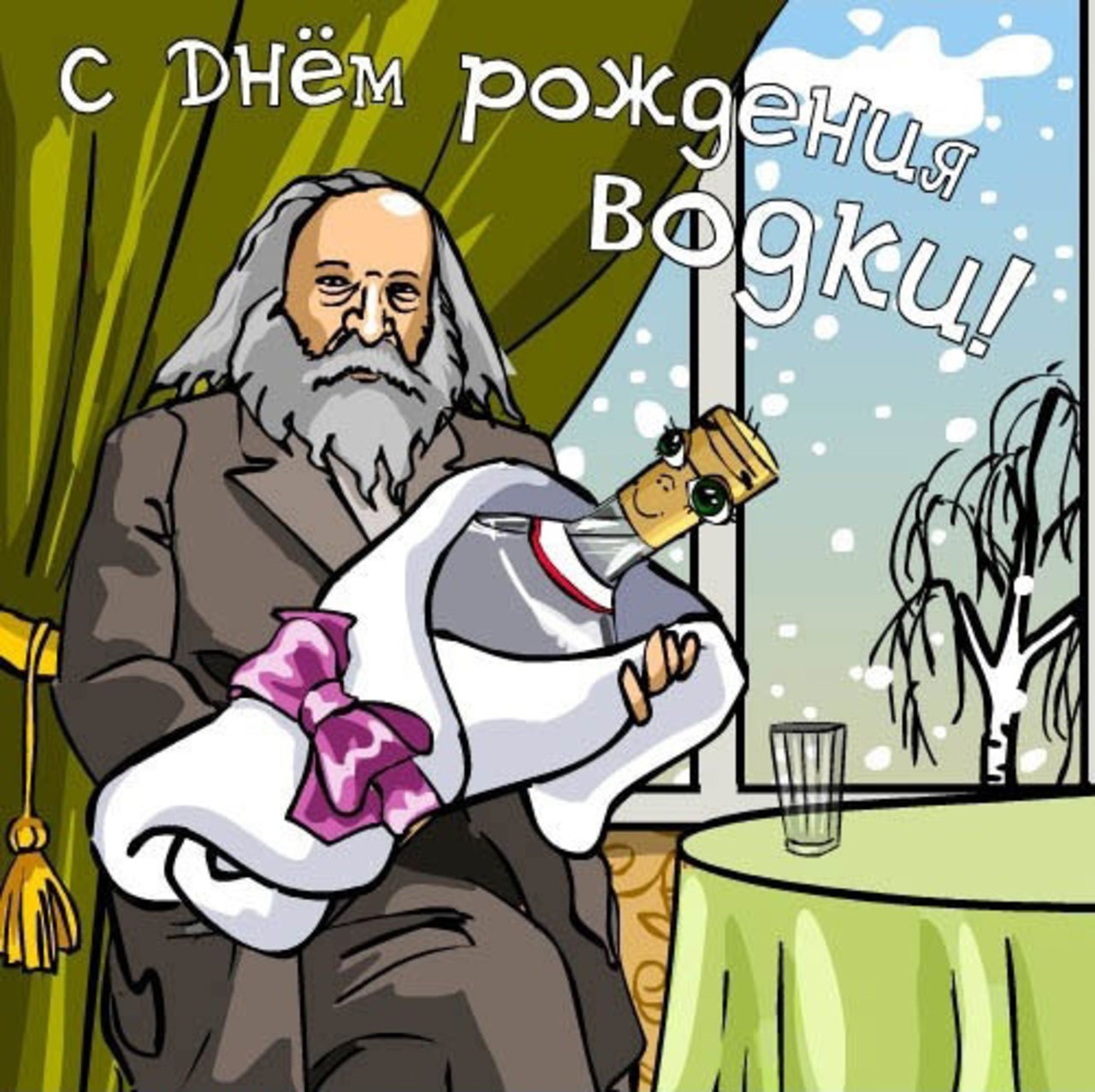 31 января день. День рождения водки. День рождения водки 31 января. День рождения русской водки. День рождения русской водки прикольные.