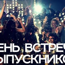 Смешные картинки с Днем встречи выпускников 2019 (13 фото)