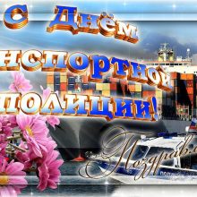 Красивые картинки с Днем транспортной полиции России 2019 (10 фото)