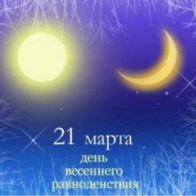 Красивые картинки с Днем весеннего равноденствия 2019 (12 фото)