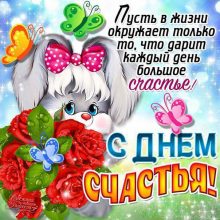 Красивые картинки с Международным днем счастья 2019 (17 фото)