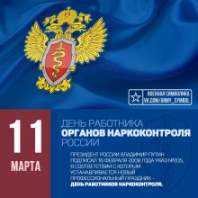 Красивые картинки с Днем работника органов наркоконтроля 2019 (9 фото)
