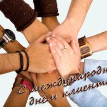Красивые картинки с Международным днем клиента 2019 (13 фото)