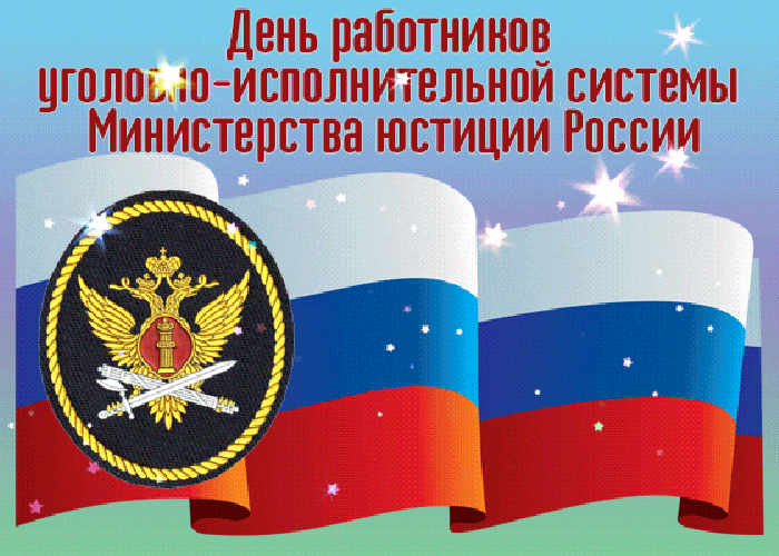 Гиф открытка с Днем работников УИС Минюста России