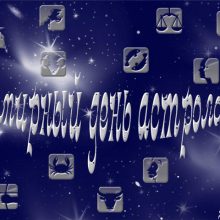 Красивые картинки с Международным днем астрологии 2019 (10 фото)