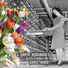 Красивые картинки с Днем архивов 2019 (15 фото)