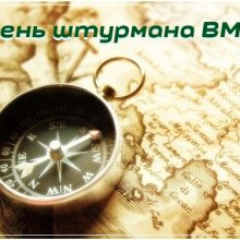 Красивые картинки с Днем штурмана ВМФ РФ 2019 (9 фото)