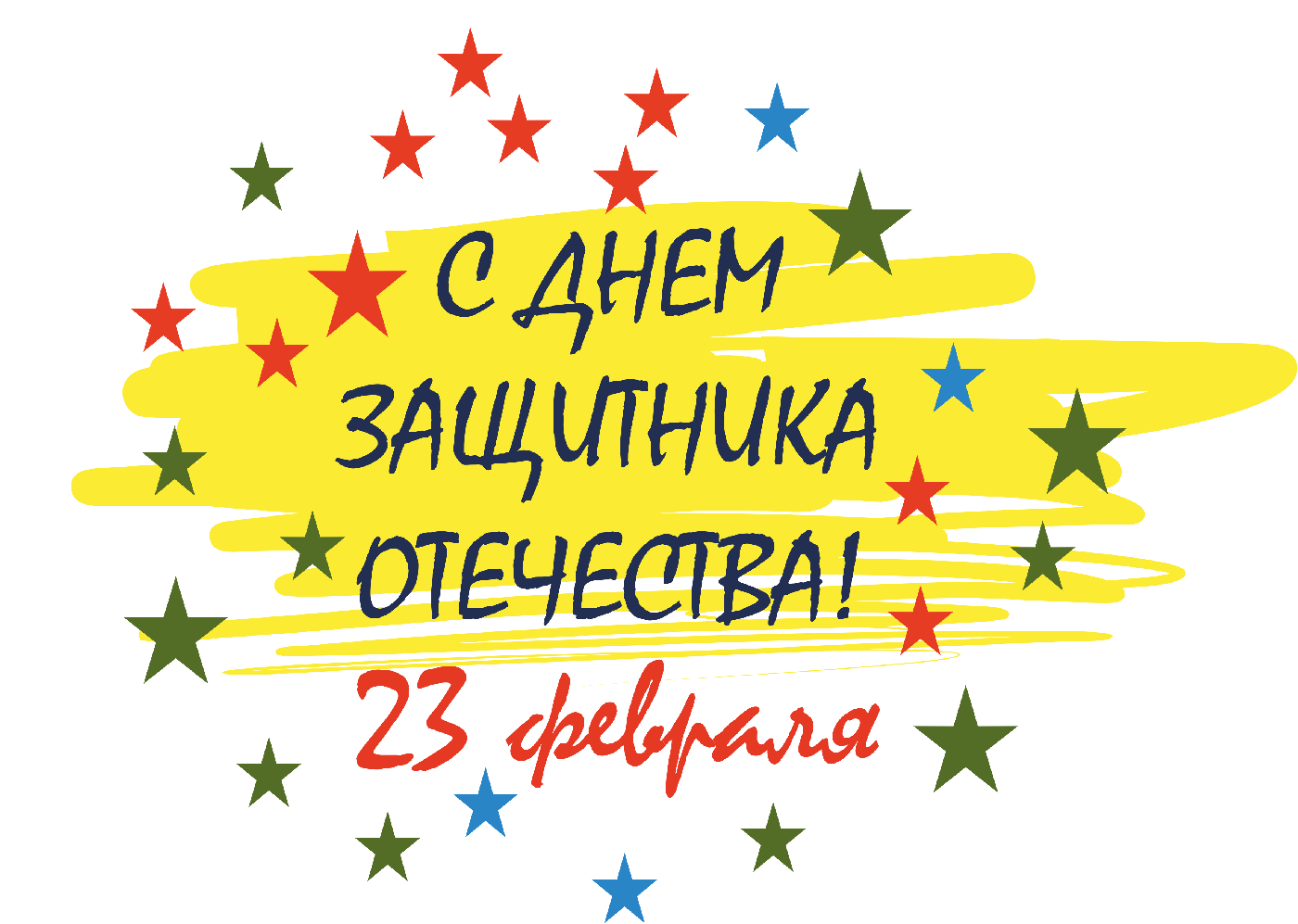 3 февраля картинки с надписями. С 23 февраля надпись. Надпись с днё защитника Отечества. Надпись с днем зашита Отечество. Стднем защитника Отечества надпись.