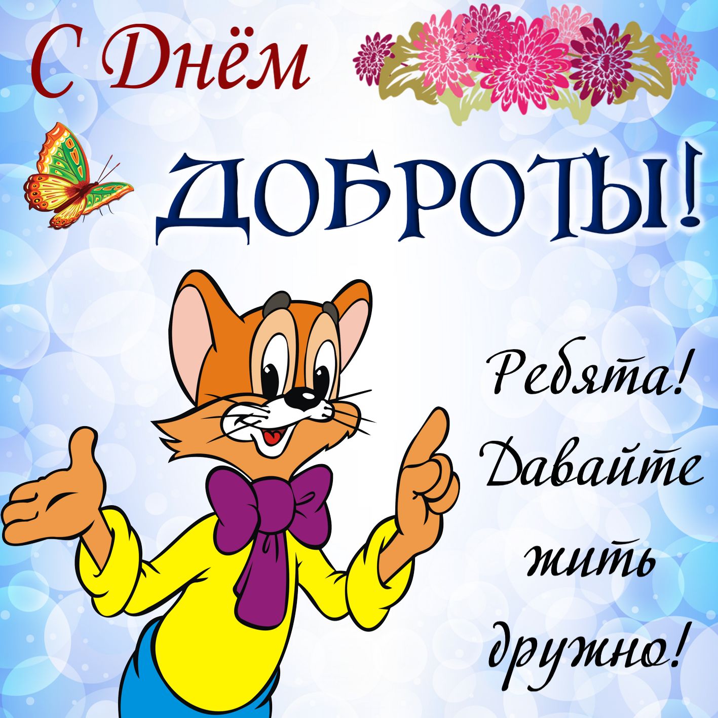 Музыкальные открытки с днем доброты, картинку для рабочего