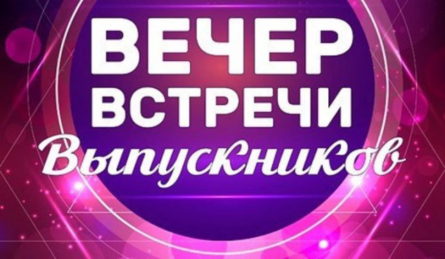 Смешные картинки вечер встречи выпускников