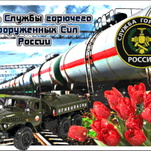 Красивые картинки с Днем ГСМ ВС РФ 2019 (7 фото)