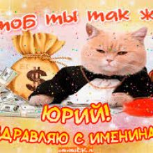 Картинки Именины Юрия (13 фото)