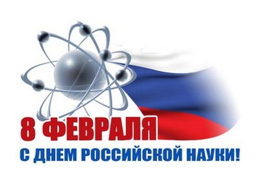 Картинки российская наука