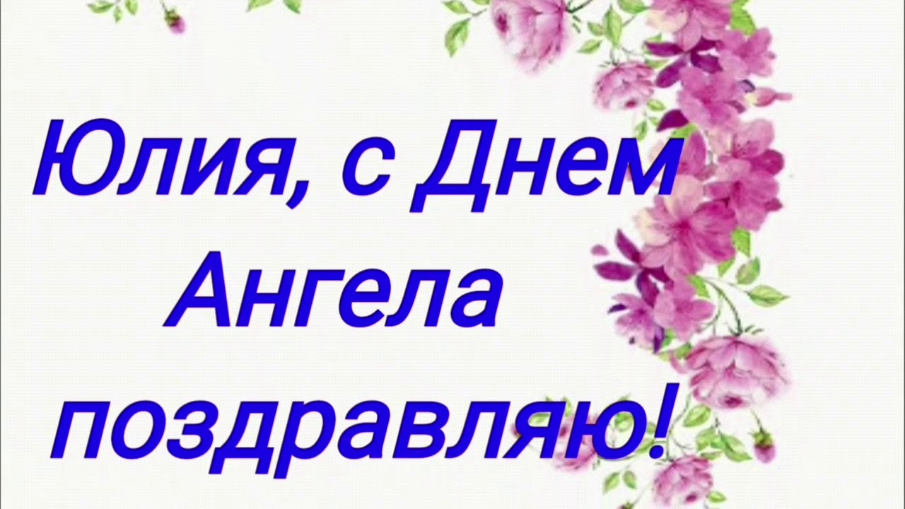 Картинки день юлии. С днем ангела Юлия. Поздравления с днём ангела Юле. С днём ангела Юлия поздравления. Поздравления с днем ангела Юлечка.