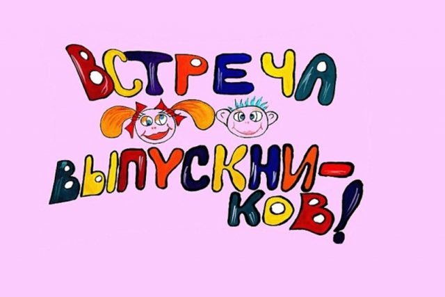 Встреча одноклассников картинки прикольные