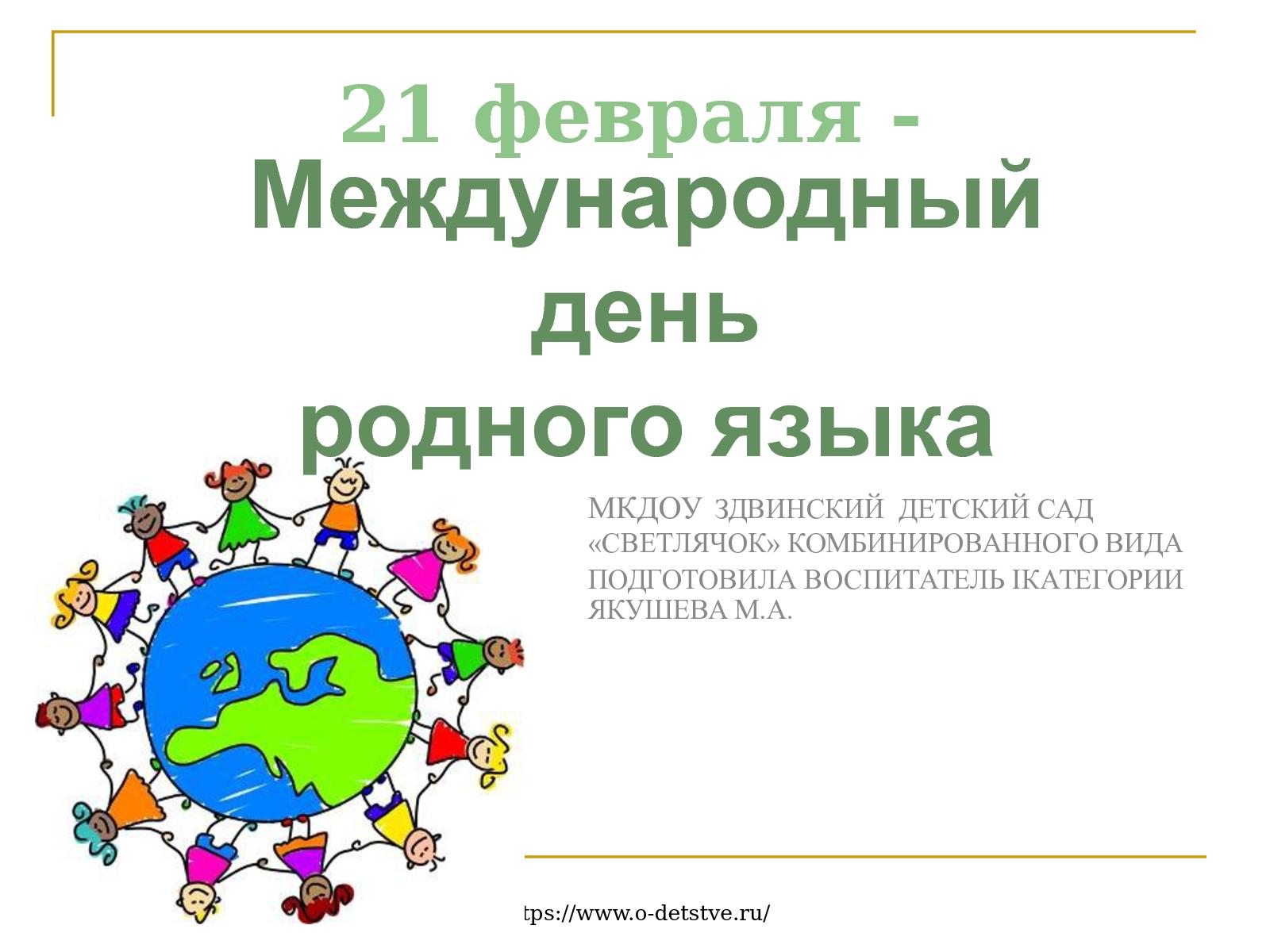 Сценарий дню языков. Международный день родного языка. 21 Февраля день родного языка. 21 Международный день родного языка. Международный день родного языка для дошкольников.