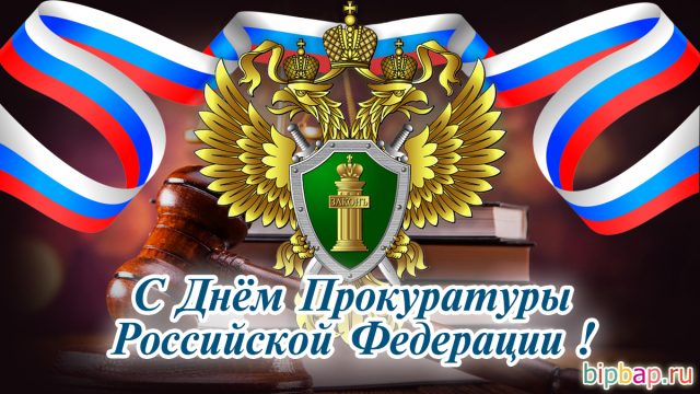 День образования прокуратуры ссср картинки