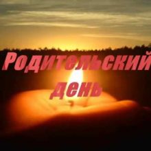 Красивые картинки Радоница — родительский, поминальный день 2019 (16 фото)