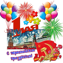 Красивые картинки С Первомаем (день труда) 2019 (25 фото)