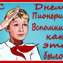 Красивые картинки с Днем пионерии 2019 (15 фото)