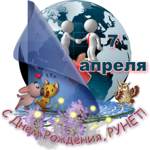Красивые картинки с Днем рождения Рунета 2019 (18 фото)