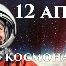 Красивые картинки с Международным днем Космоса 2019 (13 фото)
