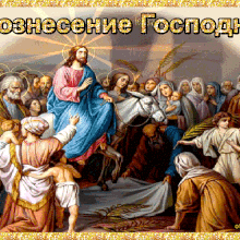 Красивые картинки с Вознесением Господним 2019 (23 фото)
