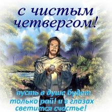 Красивые картинки с Чистым четвергом 2019 (36 фото)