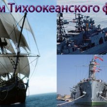 Красивые картинки с Днем Тихоокеанского флота 2019 (10 фото)
