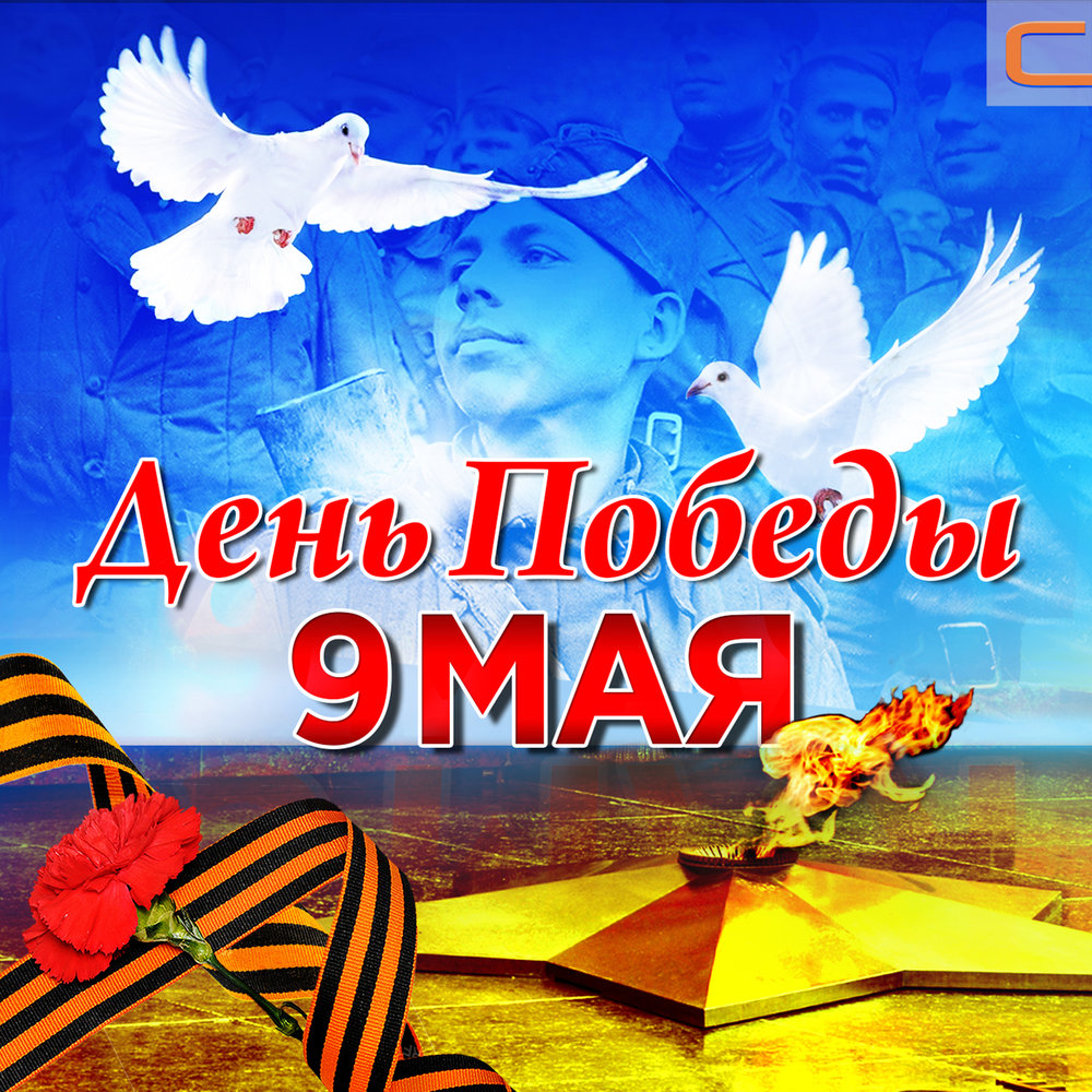 Песни победы рисунок