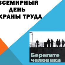 Красивые картинки с Всемирным днем охраны труда 2019 (12 фото)