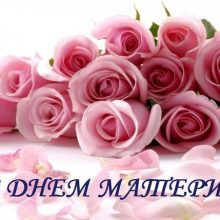 Красивые картинки с Днем матери в Украине 2019 (25 фото)