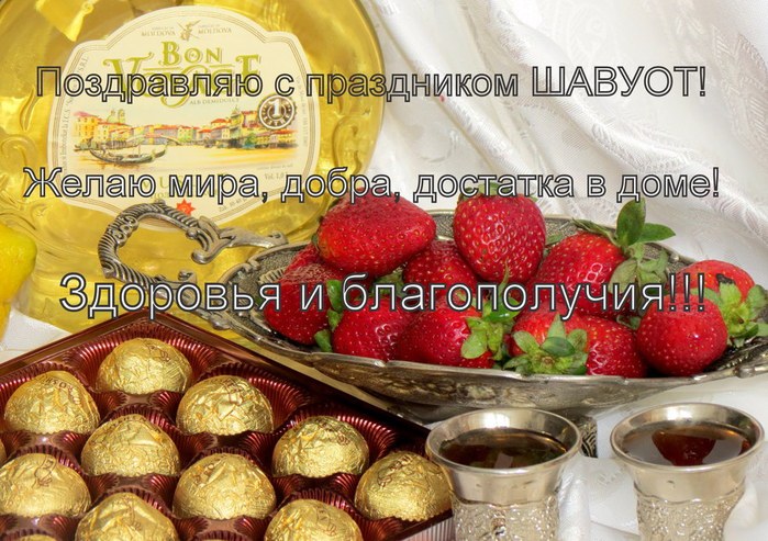 Картинки с праздником шавуот открытки