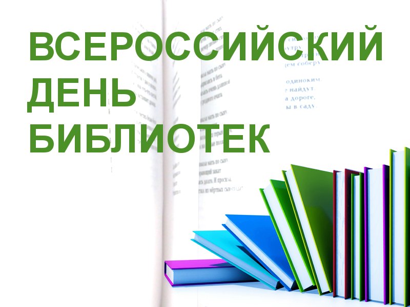 Всероссийский день библиотек 27 мая картинки