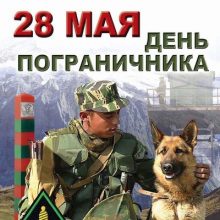 Красивые картинки с Днем пограничника 2019 (12 фото)