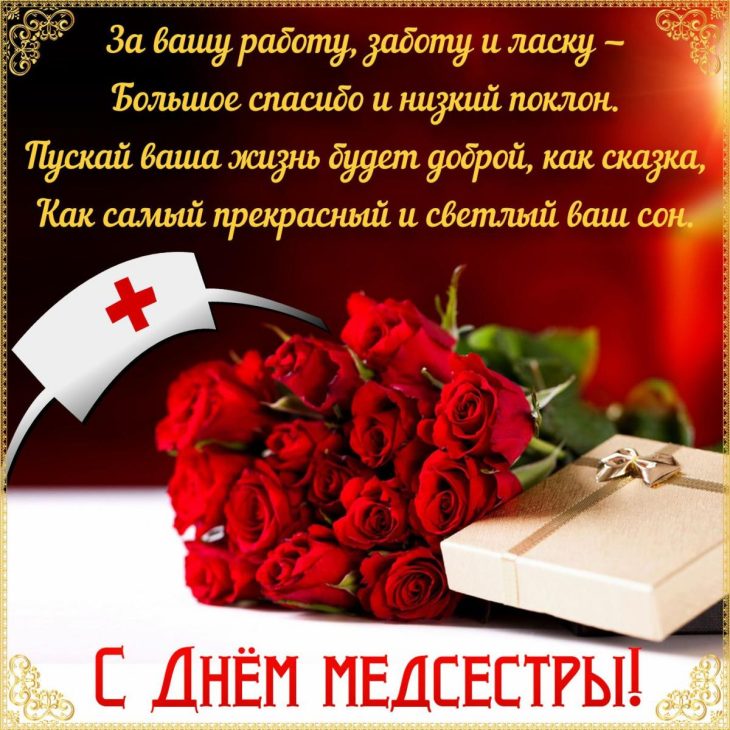 С днем медсестры красивая открытка с красными розами и стихами
