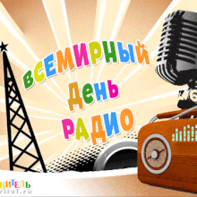 Красивые картинки с Всемирным днем радиолюбителя 2019 (14 фото)