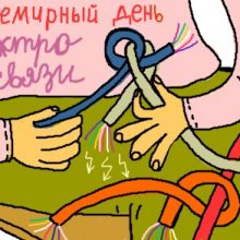 Красивые картинки со Всемирным днем электросвязи и информационного общества (11 фото)