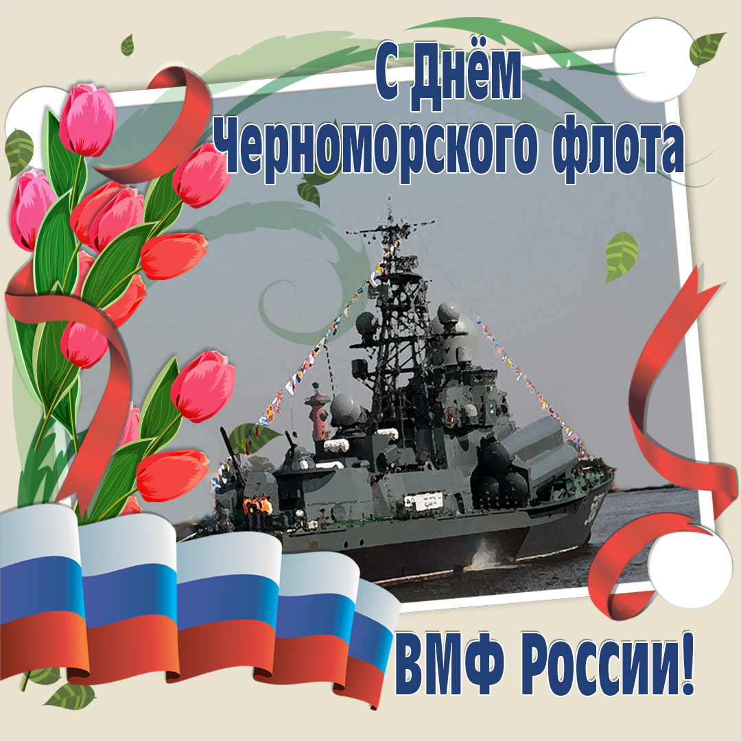 С днем черноморского флота картинки